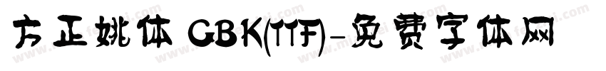 方正姚体 GBK(TTF)字体转换